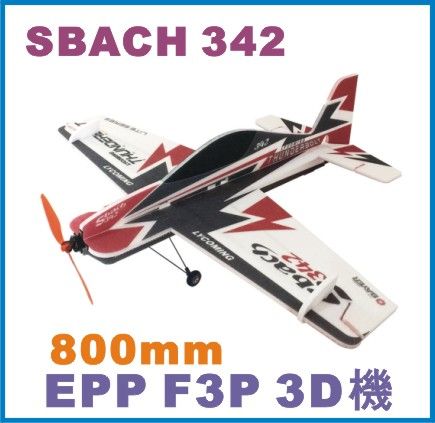 SBACH342 EPP F3P 3D板片身機(空機五金輪組)800mm/F3A/F3D機/飛機類